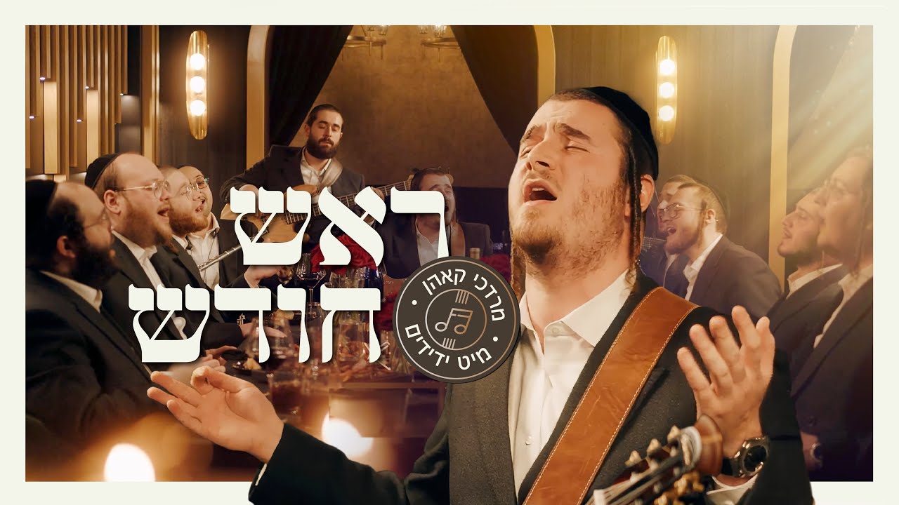 Rosh Chodesh - Mordechai Kohn & Yedidim Choir | ראש חודש - מרדכי קאהן ...