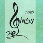 Mizmor Shir profile image