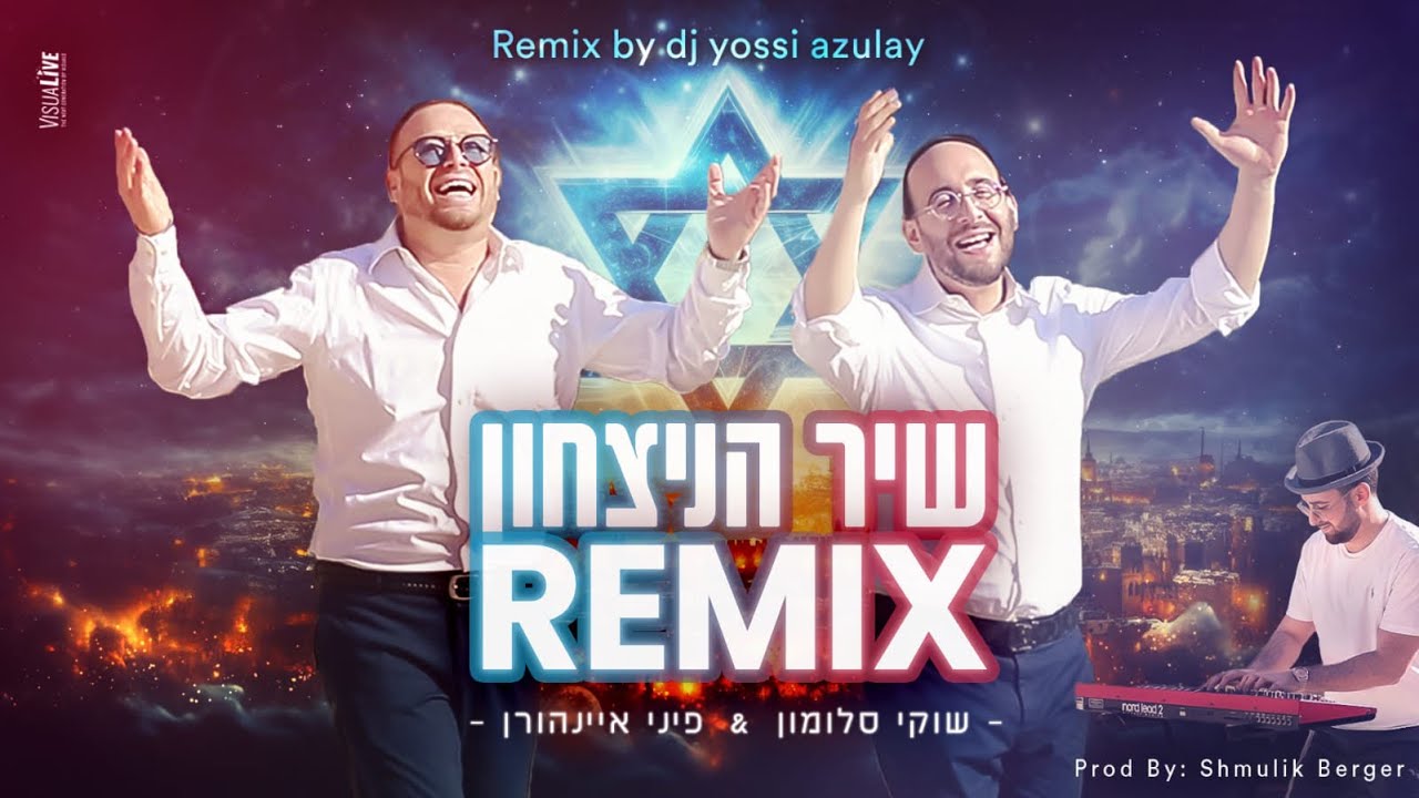 לזכר סינוואר שיר הניצחון הרמיקס הרשמי שוקי סלומון And פיני אינהורן